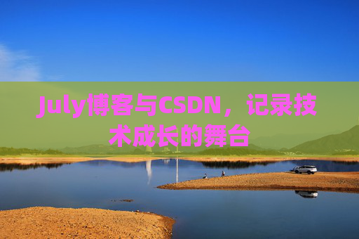 July博客与CSDN，记录技术成长的舞台